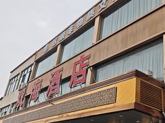 -双海酒店·非遗渔家菜(南戴河店)
