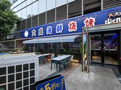 -大成海鲜烧烤·小龙虾(七宝店)