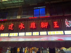门面-云南建水鸡脚王烧烤(商贸路店)