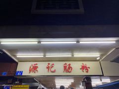 -源记肠粉(华贵路店)