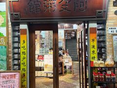 -阿殳粥馆(水围村店)