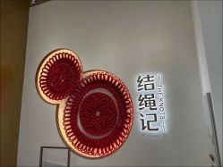 -结绳记(西北旺万象汇店)