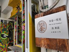 -茶是一枝花泡茶店
