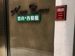 -索菲特酒店 · 云尚天际自助餐厅