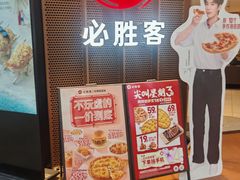 -必胜客(仲盛世界商城店)