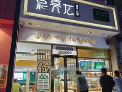 -袁记云饺(西安路店)