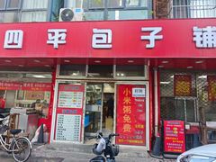 -四平包子铺