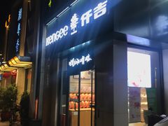 门面-仟吉KenGee(汪家墩店)