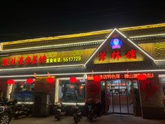 门面-芳林嫂 湖边边巧媳妇渔家菜馆