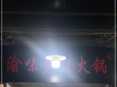 -渝味黄姐火锅(黄泥村店)