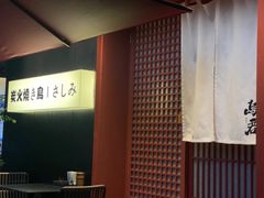 -乌君·酒场·炭火烧鸟(侨城坊店)
