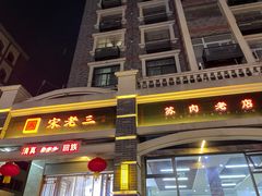-宋老三苏肉羊肉汤老店