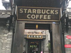 门面-星巴克臻选(成都宽窄巷子店)