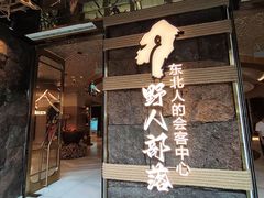 -野人部落(中街店)