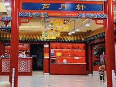 -芦月轩羊蝎子(太平桥店)