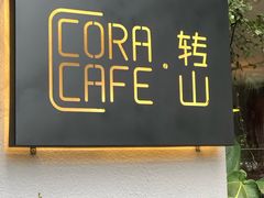 门面-转山咖啡(松柏社区店)
