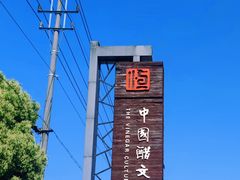 -镇江中国醋文化博物馆