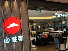-必胜客(东部星悦天地店)