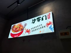 -沙掌门肉蟹煲(沙溪店)