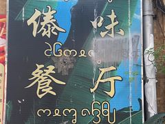 -多哥水傣味餐厅(司马巷店)
