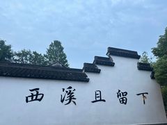 -西溪国家湿地公园