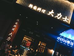 -韩国料理大力士(屏风街店)