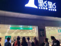 门面-1点点(千岛湖二店)