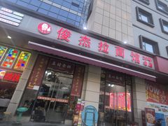 -俊杰拉面馆