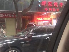 -郑家包子牛肉拉面(尚勤路店)