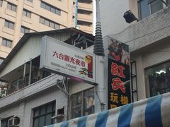 -六合夜市