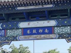 -南锣鼓巷