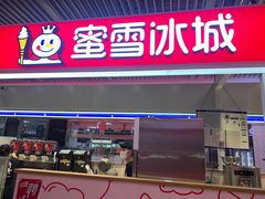 门面-蜜雪冰城(鸟巢店)