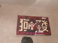 -狗發汉堡(湖塘店)