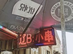 门面-辽B·小串(总店)