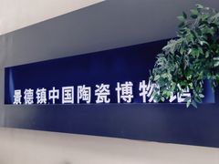 -景德镇中国陶瓷博物馆