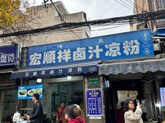 -清真·宏顺祥卤汁凉粉(大皮院店)