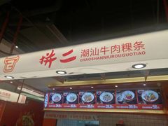 -拼二潮汕牛肉粿条(花城汇店)