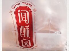 -闻酥园(大慈寺店)