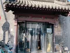 门面-宝瑞门钉肉饼店