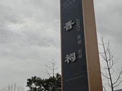 -晋祠公园