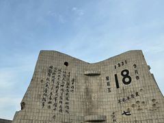 -沈阳“九·一八”历史博物馆