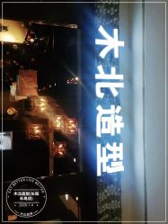 -木北造型