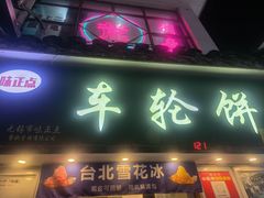 -台湾味正点车轮饼可丽饼(南禅寺店)