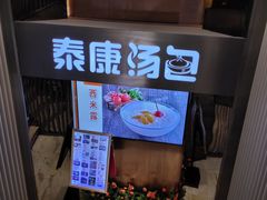 -泰康食品(南京东路店)