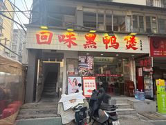 -回味黑鸭煲·始于2006(万松园店)