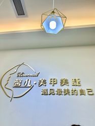 -馨儿·美甲美睫