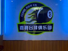 -嘉爵台球棋牌俱乐部(湾厦店)