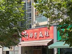 -高记什邡肖麻辣(成都店)