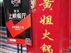 门面-渝味黄姐火锅(黄泥村店)