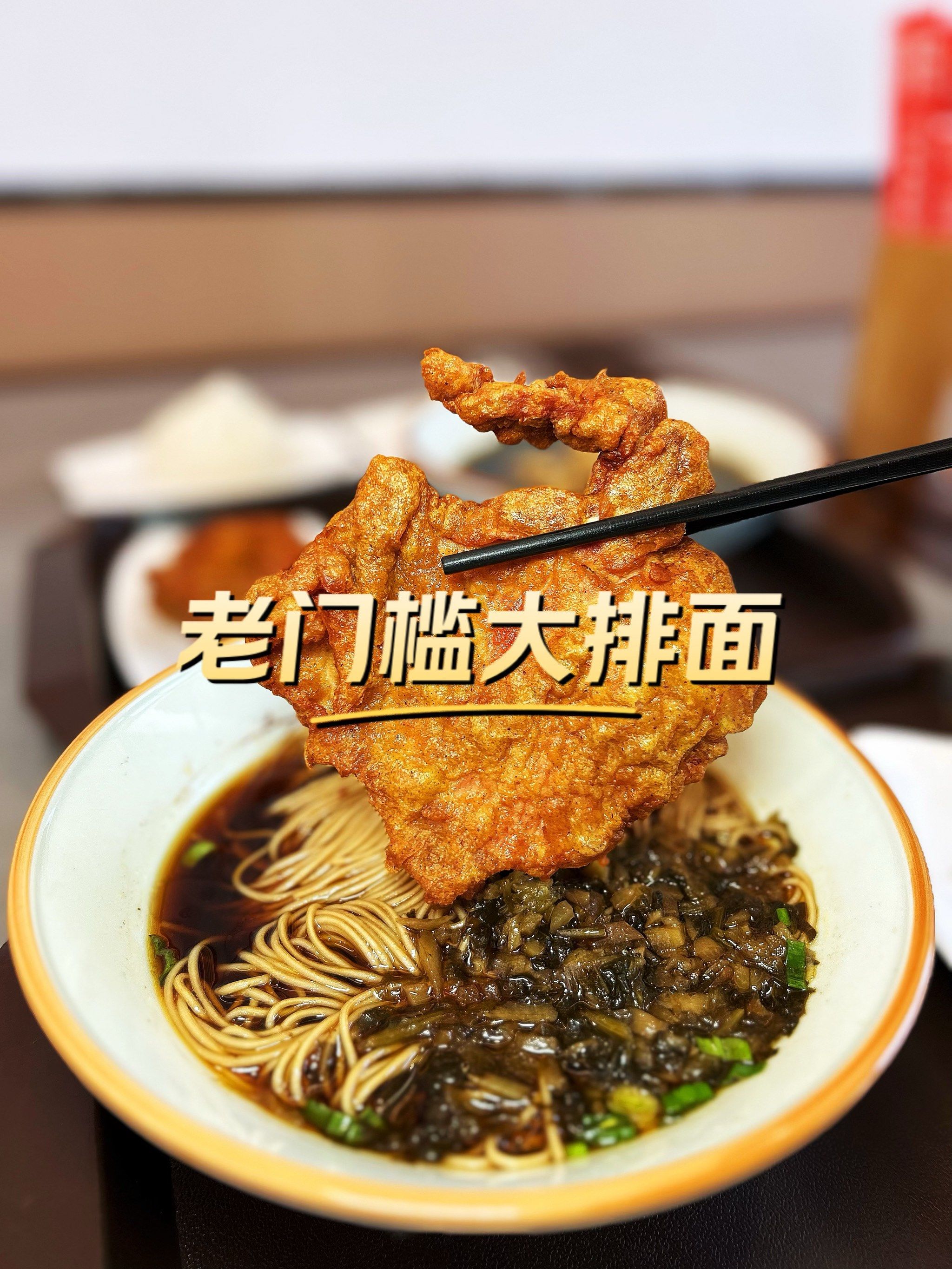 又厚又大又好吃0210块钱一碗老门槛大排面